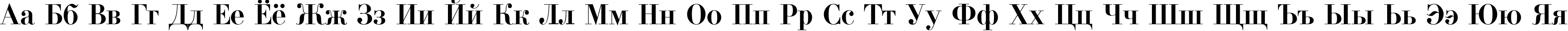 Пример написания русского алфавита шрифтом PG_Didona_Cyr illic