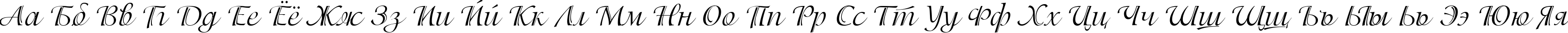 Пример написания русского алфавита шрифтом PG Isadora Cyr Pro Regular