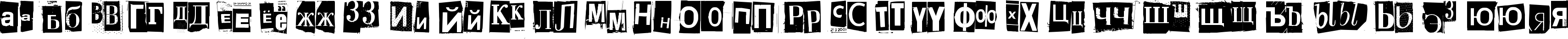 Пример написания русского алфавита шрифтом Phorssa