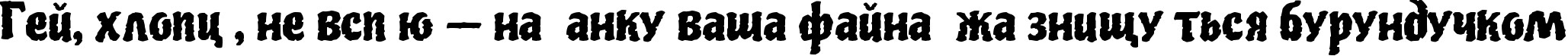 Пример написания шрифтом Piedra текста на украинском