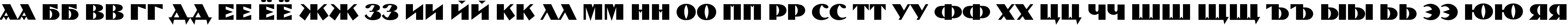 Пример написания русского алфавита шрифтом Pilotka
