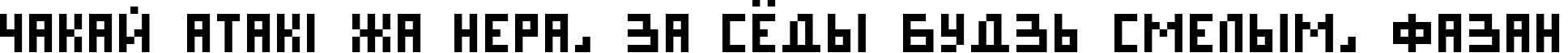 Пример написания шрифтом Pixel Cyr Normal текста на белорусском