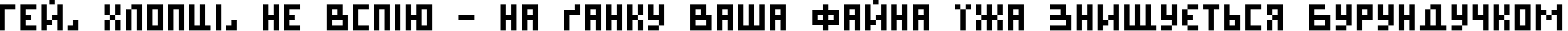 Пример написания шрифтом Pixel Cyr Normal текста на украинском