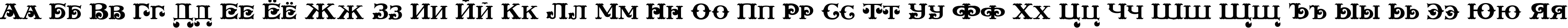 Пример написания русского алфавита шрифтом Plymouth