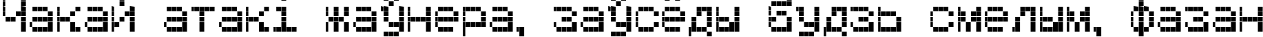 Пример написания шрифтом PoligonC текста на белорусском