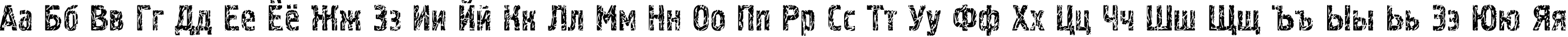 Пример написания русского алфавита шрифтом Pollock3C