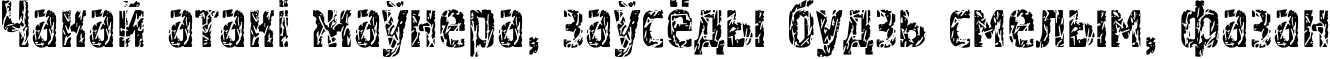 Пример написания шрифтом Pollock3C текста на белорусском