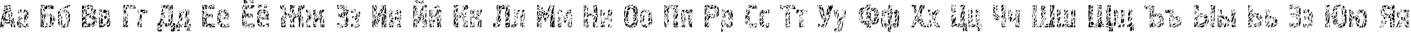 Пример написания русского алфавита шрифтом Pollock4C