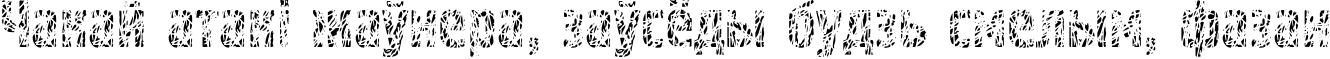 Пример написания шрифтом Pollock4C текста на белорусском