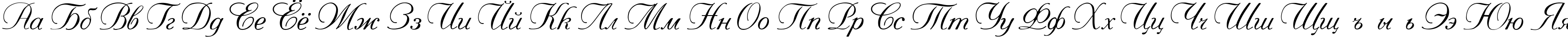 Пример написания русского алфавита шрифтом Pompadur