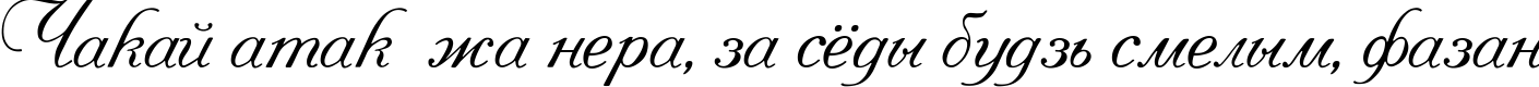 Пример написания шрифтом Pompadur текста на белорусском