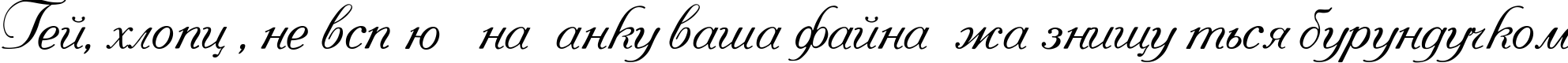 Пример написания шрифтом Pompadur текста на украинском