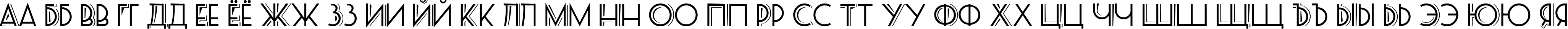 Пример написания русского алфавита шрифтом PosteRetro