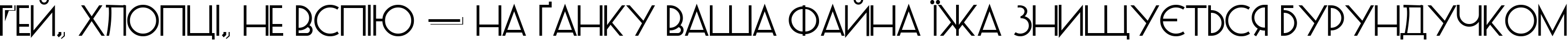 Пример написания шрифтом PosteRetro текста на украинском