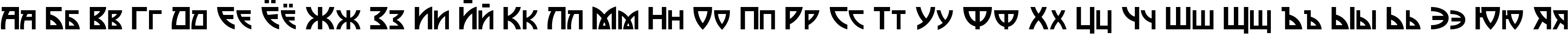 Пример написания русского алфавита шрифтом Postmodern One
