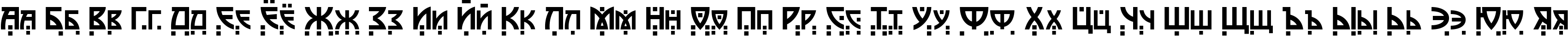 Пример написания русского алфавита шрифтом Postmodern Two