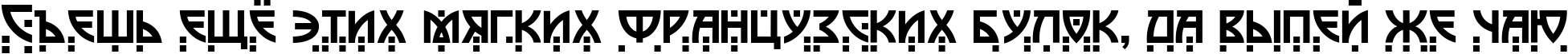 Пример написания шрифтом Postmodern Two текста на русском