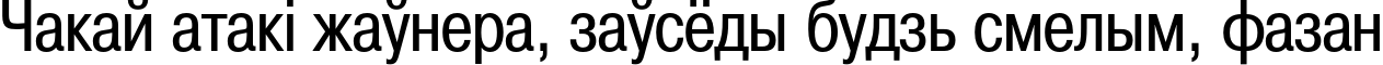Пример написания шрифтом PragmaticaCondC текста на белорусском