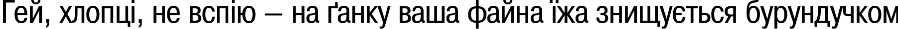 Пример написания шрифтом PragmaticaCondC текста на украинском