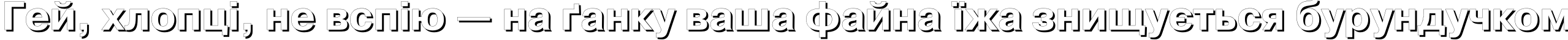 Пример написания шрифтом PragmaticaShadowC Bold текста на украинском