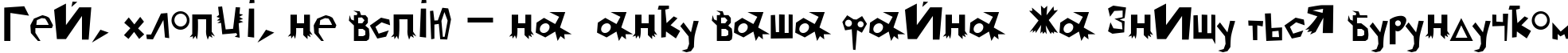 Пример написания шрифтом ProbbariusC текста на украинском