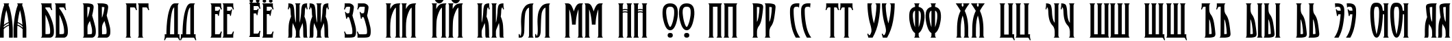 Пример написания русского алфавита шрифтом Proletariat