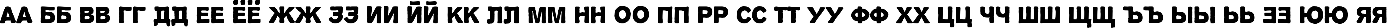 Пример написания русского алфавита шрифтом Propaganda