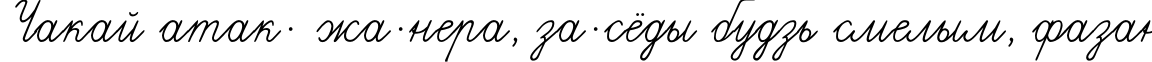 Пример написания шрифтом Propisi текста на белорусском