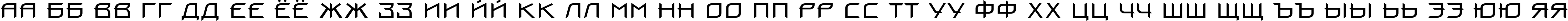 Пример написания русского алфавита шрифтом ProunBC
