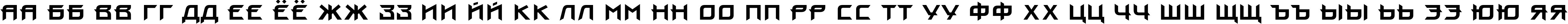 Пример написания русского алфавита шрифтом ProunC Bold