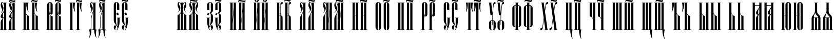 Пример написания русского алфавита шрифтом Psaltyr