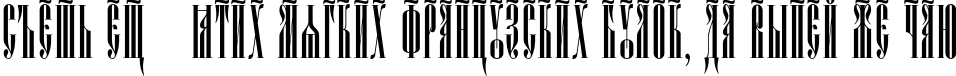 Пример написания шрифтом Psaltyr текста на русском