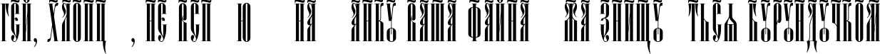 Пример написания шрифтом Psaltyr текста на украинском