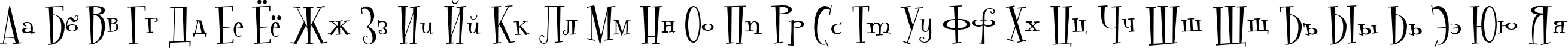 Пример написания русского алфавита шрифтом Pudelina
