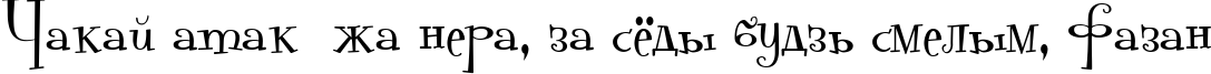 Пример написания шрифтом Pudelina текста на белорусском
