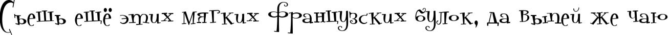 Пример написания шрифтом Pudelina текста на русском
