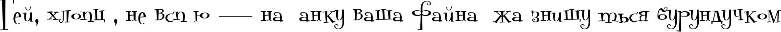 Пример написания шрифтом Pudelina текста на украинском