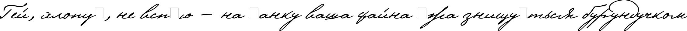 Пример написания шрифтом Pushkin текста на украинском