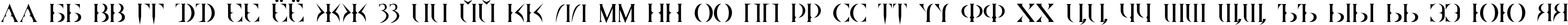 Пример написания русского алфавита шрифтом Quake Cyr