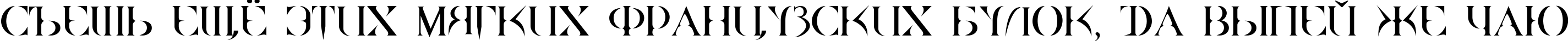 Пример написания шрифтом Quake Cyr текста на русском