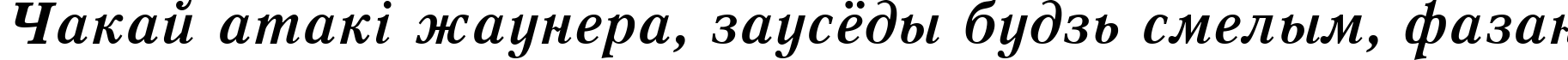 Пример написания шрифтом Quant Antiqua Bold Italic:001.001 текста на белорусском