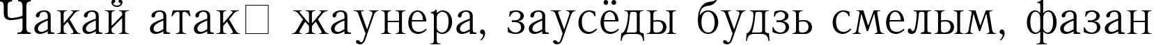 Пример написания шрифтом QuantAntiqua Medium текста на белорусском