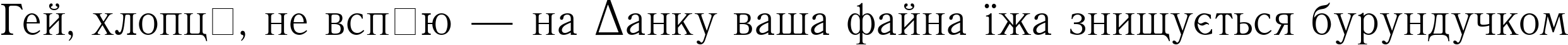 Пример написания шрифтом QuantAntiqua Medium текста на украинском