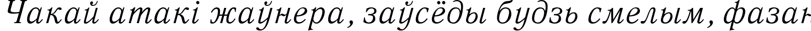 Пример написания шрифтом QuantAntiquaC Italic текста на белорусском