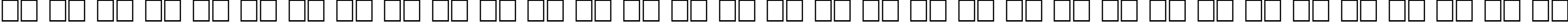 Пример написания русского алфавита шрифтом QuillOblique