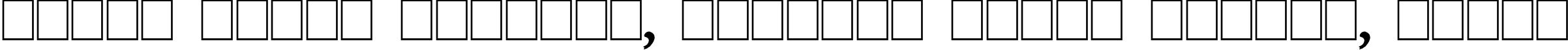 Пример написания шрифтом QuillPerpendicularWide текста на белорусском