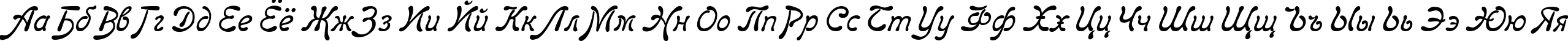 Пример написания русского алфавита шрифтом Regina Kursiv Italic
