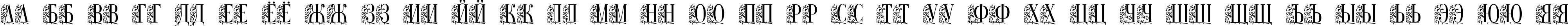 Пример написания русского алфавита шрифтом Remeslo