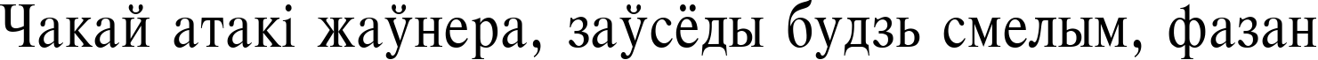 Пример написания шрифтом Respect Narrow Plain:001.001 текста на белорусском