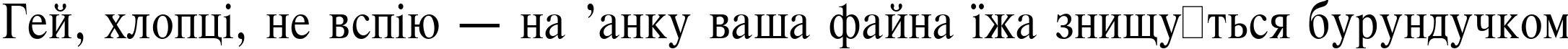 Пример написания шрифтом Respect Narrow Plain:001.001 текста на украинском